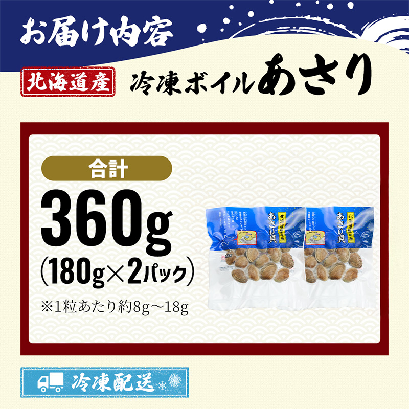 北海道産 冷凍 ボイル あさり 180g×2パック (合計360g) 魚貝類