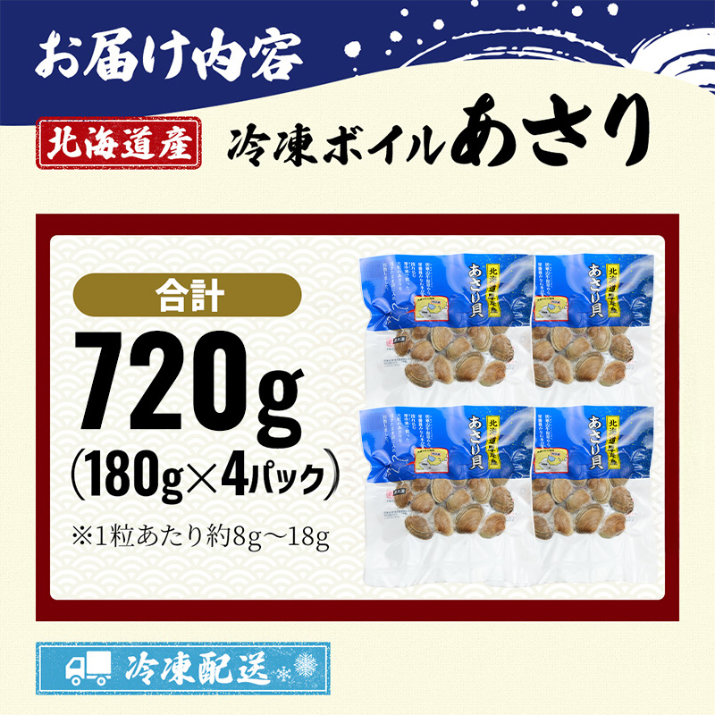 北海道厚岸町のふるさと納税 北海道産 冷凍ボイル あさり 180g×4パック （合計720g） 魚貝類 海鮮 海の幸 旨味 簡単 便利 食材