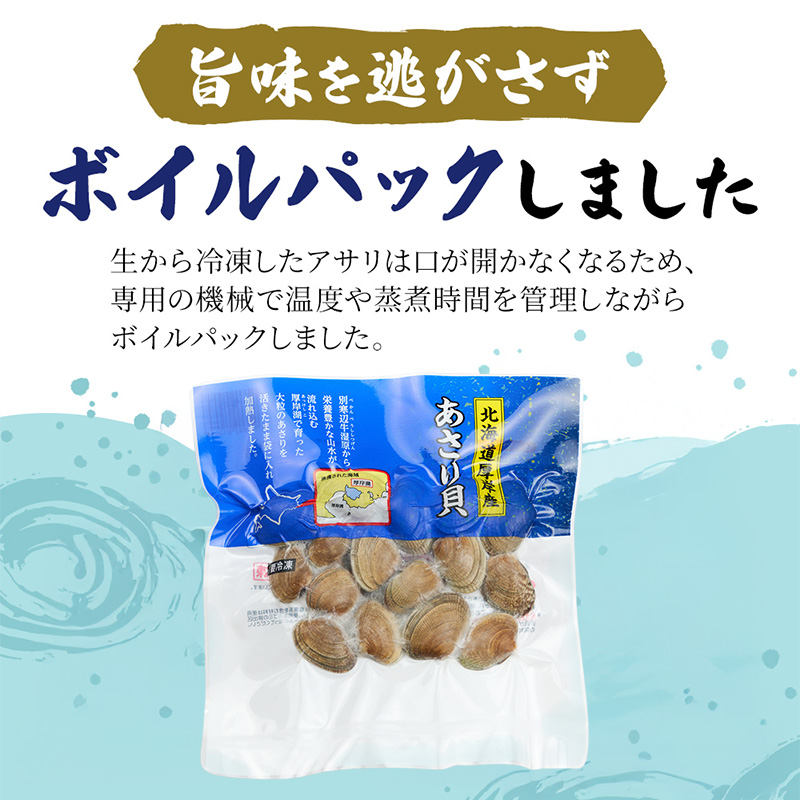 北海道厚岸町のふるさと納税 北海道産 冷凍ボイル あさり 180g×4パック （合計720g） 魚貝類 海鮮 海の幸 旨味 簡単 便利 食材
