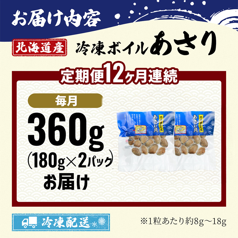 12カ月 定期便 北海道産 冷凍 ボイル あさり 180g×2パック (各月360g、合計4.32kg) 食品 魚介類 水産加工品 