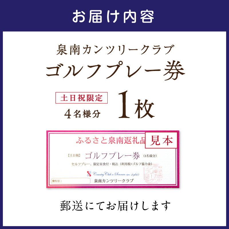 大阪府泉南市のふるさと納税 泉南カンツリークラブ土日祝限定ゴルフプレー券（4名分）【032A-002】