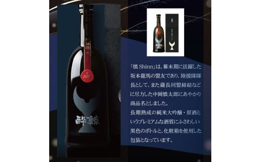 酔鯨 純米大吟醸 長期熟成酒 慎 Shinn 720ml×1本 お酒 酒 さけ 日本酒 地酒 SUIGEI アルコール 17度 17% 芳醇辛口 食中酒 食事 熟成 ギフト プレゼント 贈り物 贈答