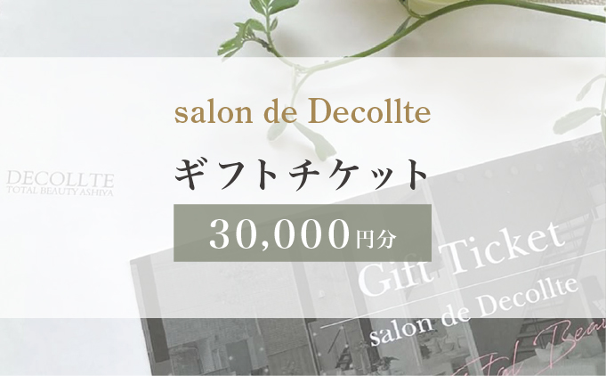 「salon de Decollte」ギフトカード3万円分 [女性限定サロン] 美容 エステ 痩身 リラクゼーション ブライダル ネイル アイビューティ チケット ギフト カード 贈り物 プレゼント 女性限定 サロン 3万円分