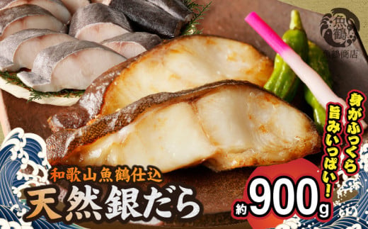G7335_和歌山魚鶴仕込みのだし漬け天然銀だら切身10切（真空パック入） 約900g 小分け 独自製法 良質な脂 ふっくら 柔らかい 身質 甘み 旨味 白身魚のトロ 梅酒 北海道南産 真こんぶ だし漬け 煮付け ムニエル 味噌漬け 鍋物 冷凍 湯浅町 送料無料
