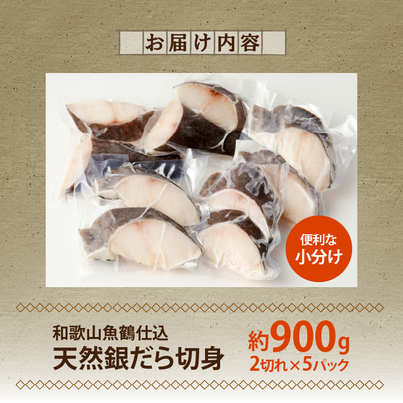 G7335_和歌山魚鶴仕込みのだし漬け天然銀だら切身10切（真空パック入） 約900g 小分け 独自製法 良質な脂 ふっくら 柔らかい 身質 甘み 旨味 白身魚のトロ 梅酒 北海道南産 真こんぶ だし漬け 煮付け ムニエル 味噌漬け 鍋物 冷凍 湯浅町 送料無料