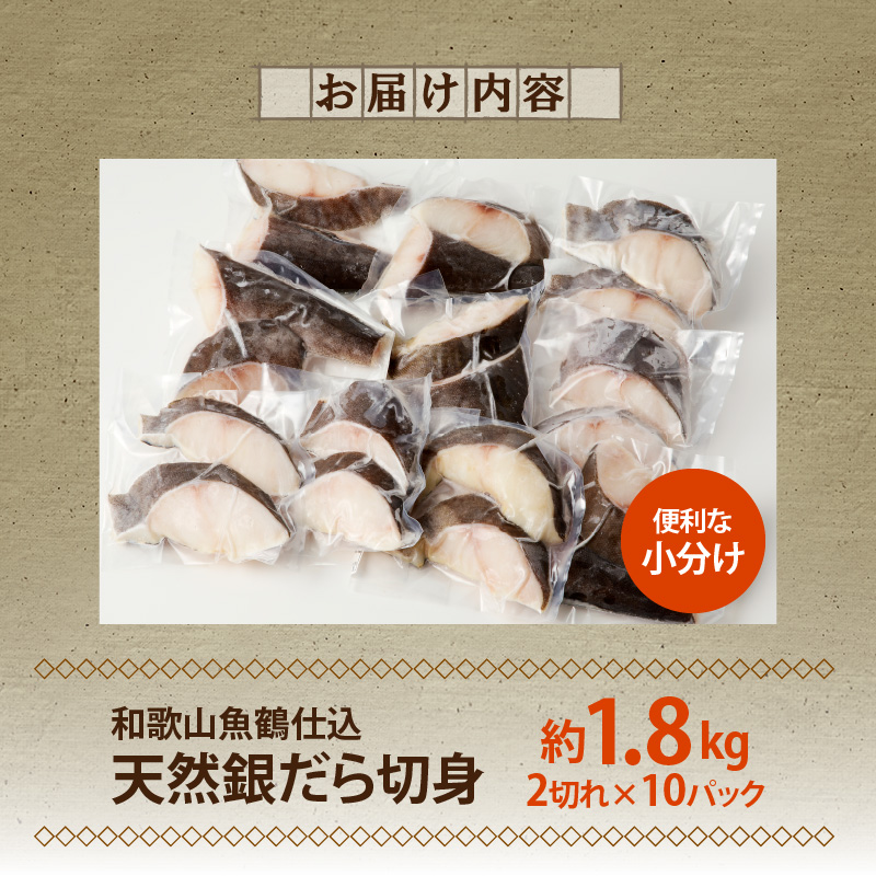 G7336_和歌山魚鶴仕込みのだし漬け天然銀だら切身20切（真空パック入） 約1.8kg 小分け 独自製法 良質な脂 ふっくら 柔らかい 身質 甘み 旨味 白身魚のトロ 梅酒 北海道南産 真こんぶ だし漬け 煮付け ムニエル 味噌漬け 鍋物 冷凍 湯浅町 送料無料