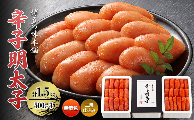 【福岡県大刀洗町】辛子明太子 計1.5kg (500g×3)<無着色・二段仕込み> 明太子 めんたいこ
