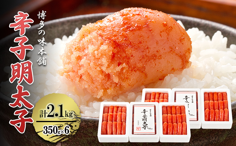 【福岡県大刀洗町】辛子明太子 計2.1kg (350g×6箱) 小分け 明太子 めんたいこ