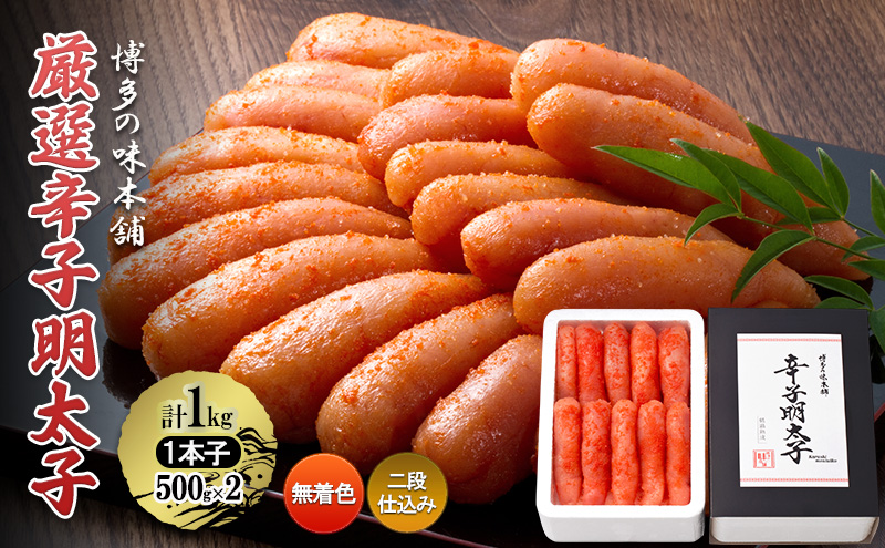 【福岡県大刀洗町】厳選 辛子明太子 計1kg (1本子)<無着色・二段仕込み> 贈答用 化粧箱入り 明太子 めんたいこ