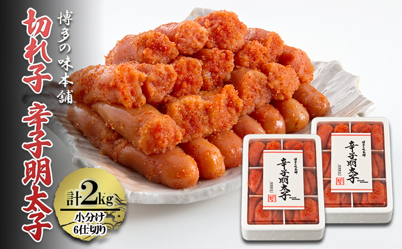 【福岡県大刀洗町】辛子明太子 切れ子 計2kg (6仕切り) 小分け 明太子 めんたいこ