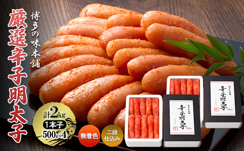 【福岡県大刀洗町】厳選 辛子明太子 計2kg (1本子)<無着色・二段仕込み> 贈答用 化粧箱入り 明太子 めんたいこ