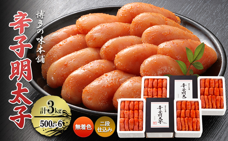 【福岡県大刀洗町】辛子明太子 計3kg (500g×6)<無着色・二段仕込み> 明太子 熟成 めんたいこ
