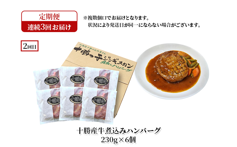 十勝幕別の定期便 ハンバーグ 食べ比べ 3回お届け