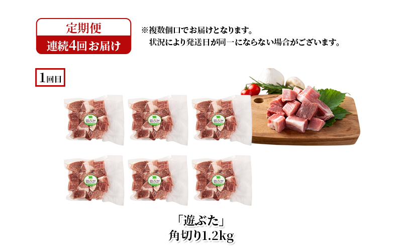 十勝幕別の定期便 十勝の放牧豚”遊ぶた” 堪能 食べ比べ 年4回お届け