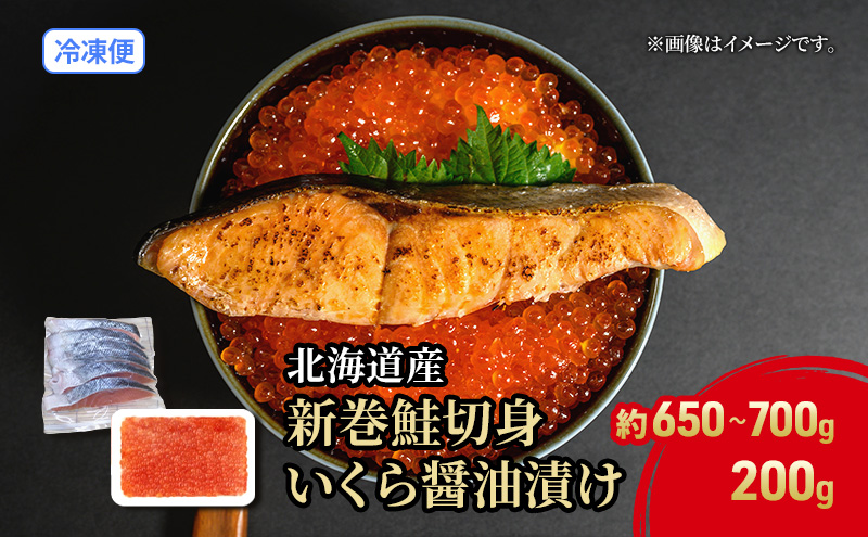 北海道 贅沢2種セット 低温熟成新巻鮭切り身 1袋 (約650～700g/5～7切入)  いくら醤油漬け200g 鮭 サケ シャケ しゃけ サーモン 切り身 いくら イクラ 醤油漬け 海鮮 海産物 魚介 鮭卵 鮭いくら イクラ丼 国産 北海道産 新鮮