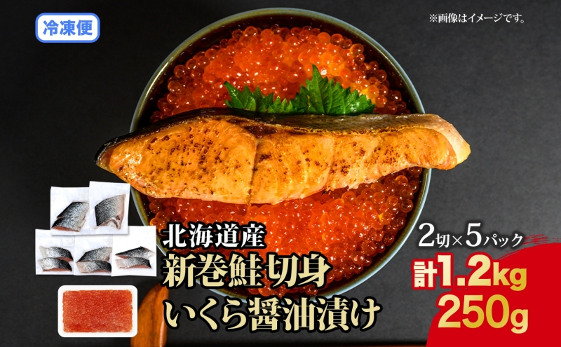 北海道 贅沢2種セット 低温熟成新巻鮭切り身 約1.2kg いくら醤油漬け250g 2025年2月順次出荷 鮭 サケ シャケ しゃけ サーモン 切り身 いくら イクラ 醤油漬け 海鮮 海産物 魚介
