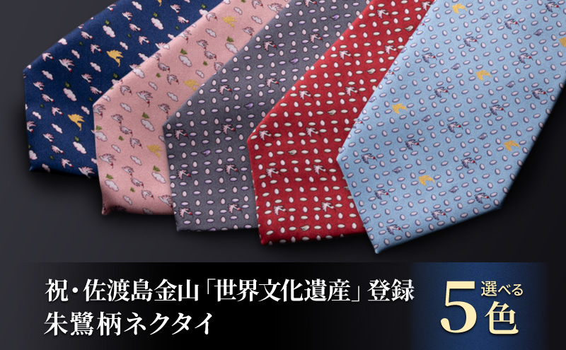 祝・佐渡島金山「世界文化遺産」登録 朱鷺柄ネクタイ 紳士 メンズ ファッション小物 ビジネス スーツ ユネスコ世界遺産登録