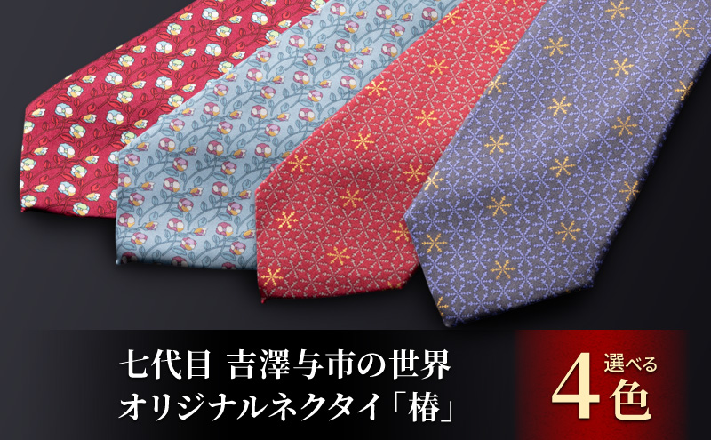 「七代目 吉澤与市の世界」オリジナルネクタイ「椿」 ファッション小物 メンズ 紳士 ビジネス スーツ
