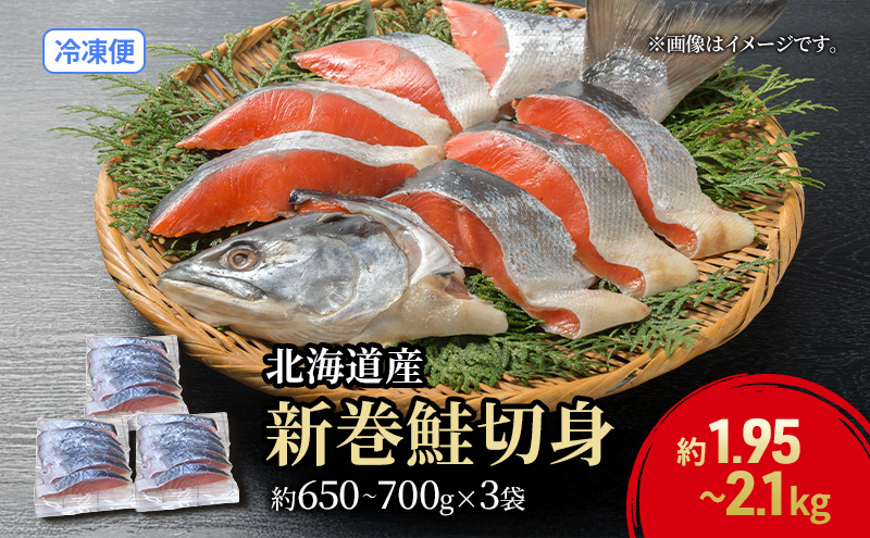 北海道産 新巻鮭 低温熟成 切身 約1.95～2.1kg計3袋(1袋約650～700g/5～7切入)  北海道 秋鮭 小分け 鮭 さけ しゃけ シャケ 中塩 海鮮 冷凍 お弁当 真空パック おかず 魚貝類 サーモン サケ 