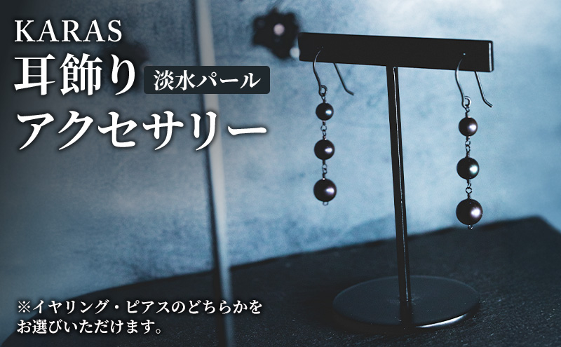【限定アクセサリー】日進市発ブランド KARAS 耳飾り (淡水パール) アクセサリー