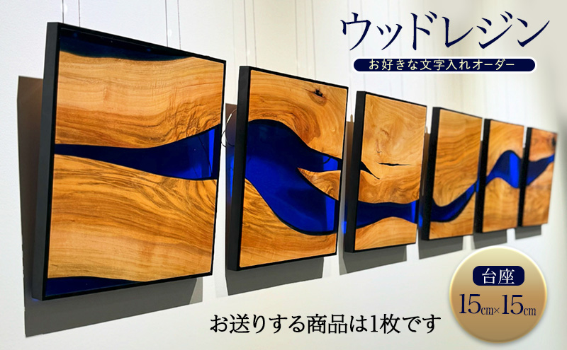 ウッドレジン 台座15cm×15cm お好きな文字入れオーダー