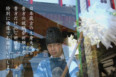 日本最古の天満宮で就職祈願～Google検索１位しごとのお守り授与～