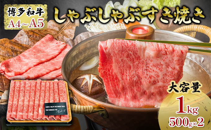 【福岡県大刀洗町】【厳選部位】 博多和牛 A4以上 しゃぶしゃぶすき焼き用 1kg(500g×2パック)