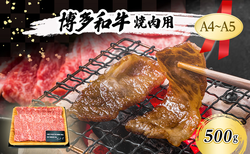 【福岡県大刀洗町】博多和牛 焼肉用 500g