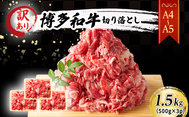 【福岡県大刀洗町】訳あり 博多和牛 切り落とし 1.5kg(500g×3P)