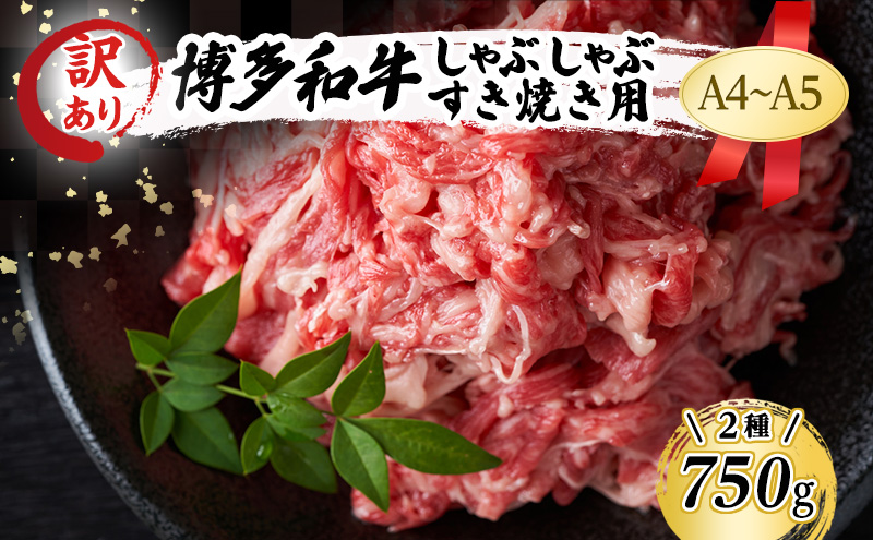 訳あり 博多和牛 しゃぶしゃぶすき焼き 750g セット