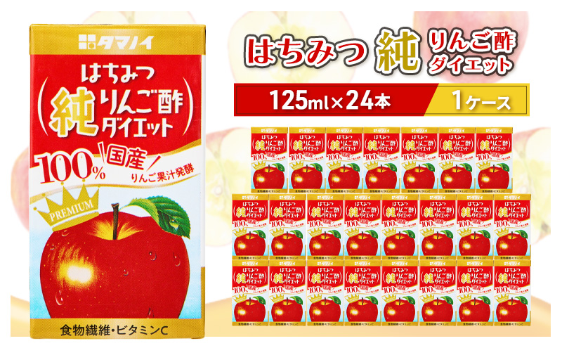 はちみつ純りんご酢ダイエット 125ml×24本 タマノイ酢 はちみつ ハチミツ りんご リンゴ 果汁 酢ドリンク 酢 ドリンク 福岡 朝倉市