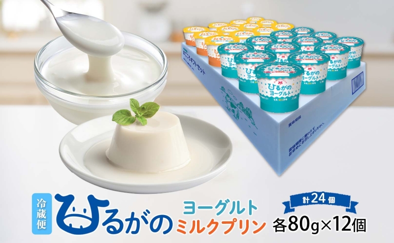 ひるがの牛乳 まごころギフト セット ヨーグルト ミルクプリン 各80g×12個 計24個 プリン 白いプリン 牛乳プリン 乳製品 人気 ギフト おやつ スイーツ ご褒美 送料無料 美濃酪連 岐阜県 美濃市