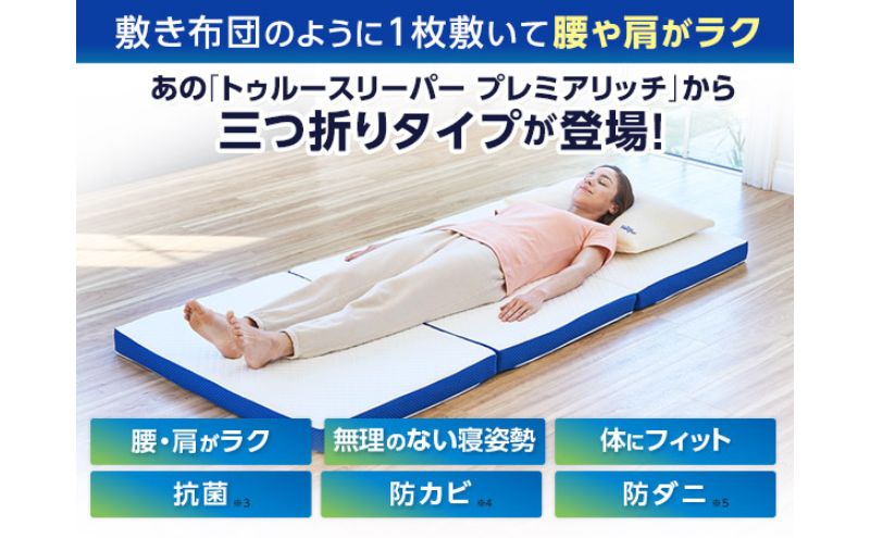 トゥルースリーパープレミアリッチ 三つ折りタイプ（シングル