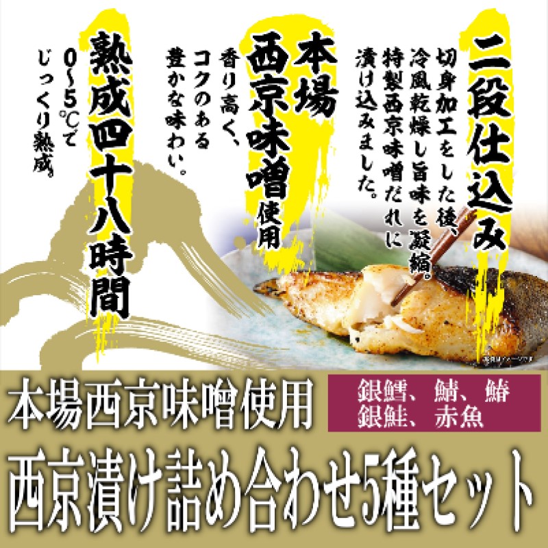 西京漬け 本場西京味噌使用 西京漬け詰め合わせ 5種セット 合計8パック ※配送不可：離島