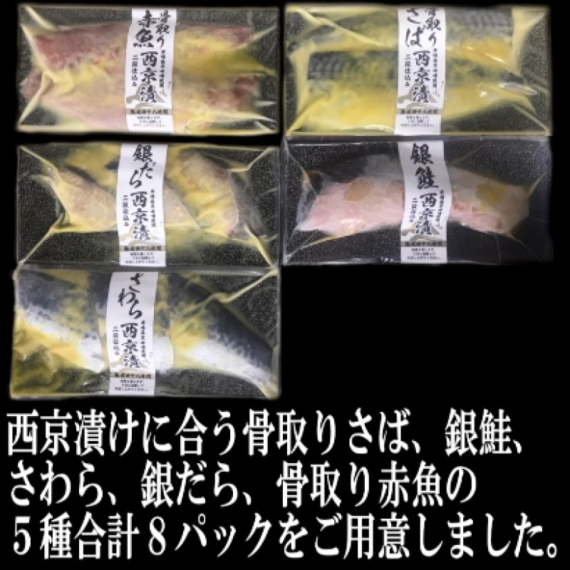 西京漬け 本場西京味噌使用 西京漬け詰め合わせ 5種セット 合計8パック ※配送不可：離島