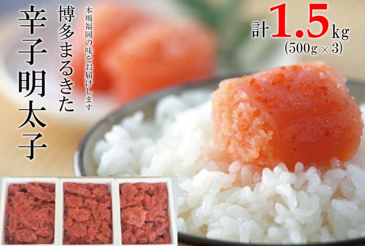 【福岡県大刀洗町】明太子 博多まるきた水産 無着色 辛子明太子 切れ子 1500g (500g×3) めんたいこ ※配送不可:離島