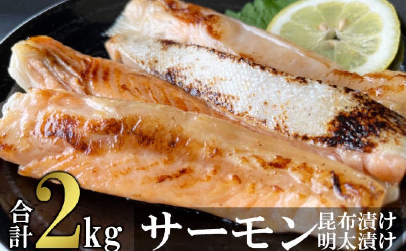 【福岡県大刀洗町】サーモン ハラス明太漬け・昆布漬け セット 各200g×5パック 合計2kg (10パック) おかず ※配送不可:離島