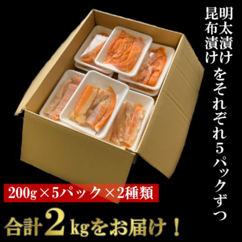 サーモン ハラス明太漬け・昆布漬け セット 各200g×5パック 合計2kg (10パック) おかず ※配送不可：離島