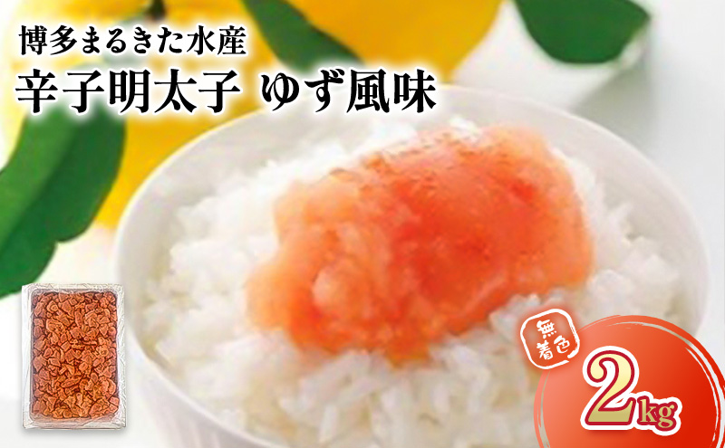 明太子 博多まるきた水産製造 人気のゆず風味 無着色 辛子明太子 2kg ※配送不可：離島