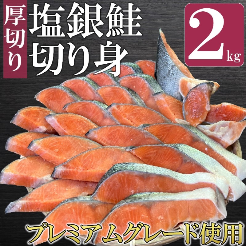 【福岡県大刀洗町】鮭 特選品 厚切り 塩銀鮭 切り身 2kg 塩鮭 ※配送不可:離島