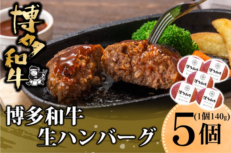 【福岡県大刀洗町】博多和牛を使用したこだわりの生ハンバーグ 約140g×5 ハンバーグ 博多和牛 惣菜 牛肉 簡単調理 ※配送不可:離島