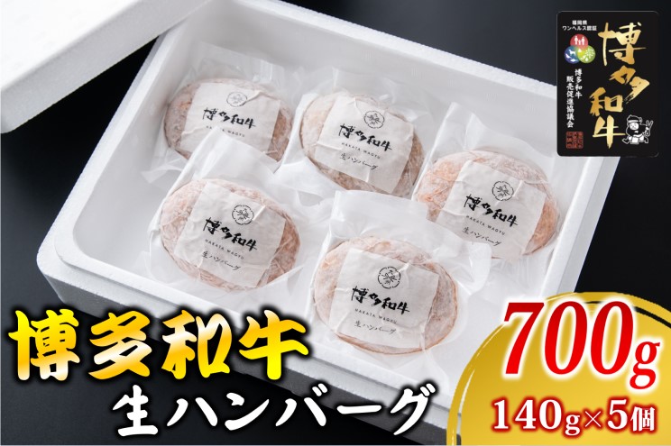 博多和牛を使用したこだわりの生ハンバーグ 約140g×5 ハンバーグ 博多和牛 惣菜 牛肉 簡単調理 ※配送不可：離島