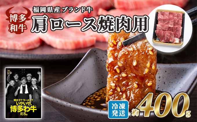 【福岡県大刀洗町】牛肉 国産 博多和牛 肩ロース 焼肉用 約400g 福岡県産 配送不可:離島