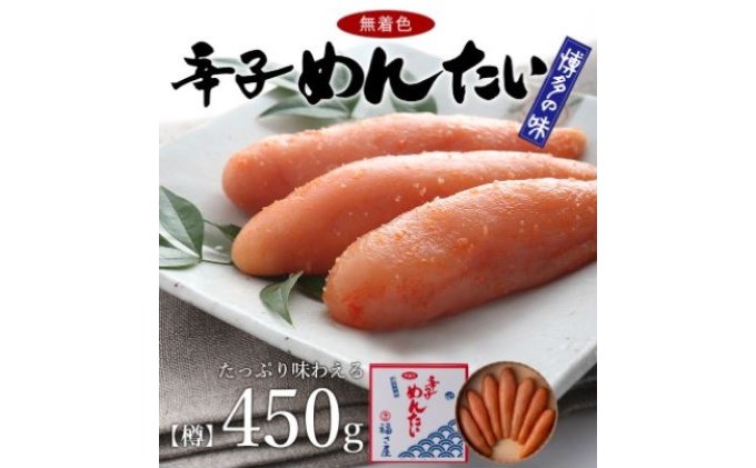 無着色 辛子明太子 450g 明太子 めんたいこ