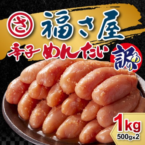 【福岡県大刀洗町】訳あり 無着色 辛子めんたい 1kg (500g×2) めんたいこ 辛子明太子