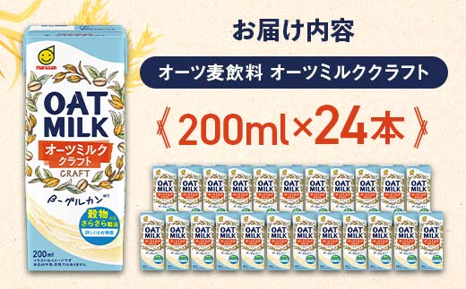 【4月発送】 オーツミルククラフト 200ml×24本 飲料 豆乳 料理 お菓子作り F6T-659