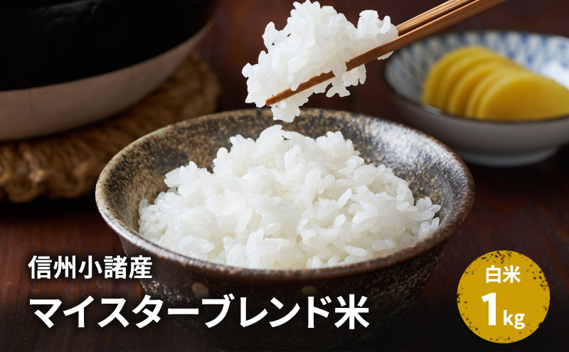 米 信州小諸産マイスターブレンド米【白米／1kg】 コシヒカリ あきたこまち ひとめぼれ コメ お米 ごはん ご飯 信州 長野県 小諸市