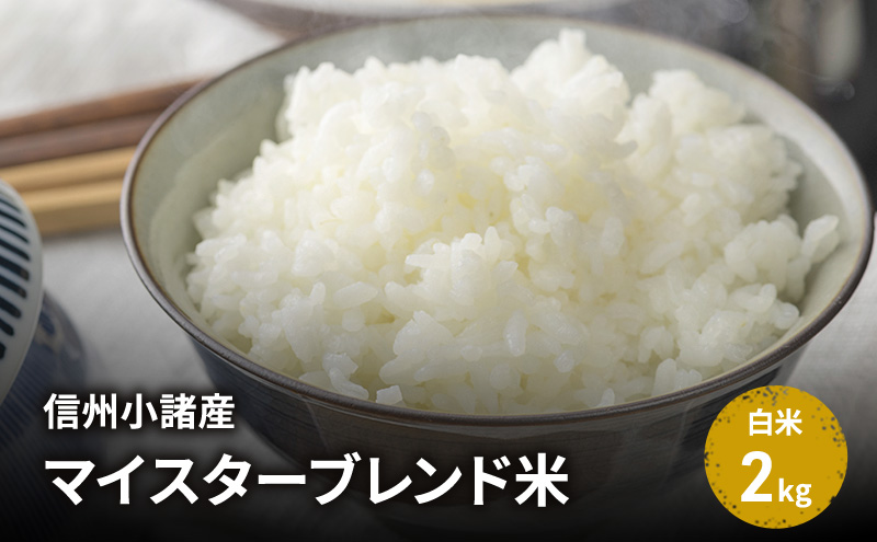米 信州小諸産マイスターブレンド米【白米／2kg】 コシヒカリ あきたこまち ひとめぼれ コメ お米 ごはん ご飯 信州 長野県 小諸市