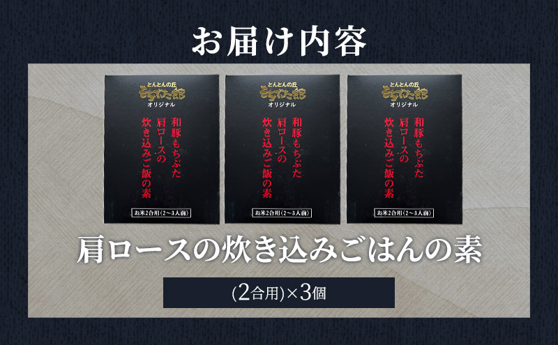 肩ロースの炊き込みごはんの素(2合用)×3個 豚肉 ロース レトルト レトルト食品 お肉 肉 豚 ぶた ブタ 加工品 加工食品 惣菜 保存食 非常食 防災