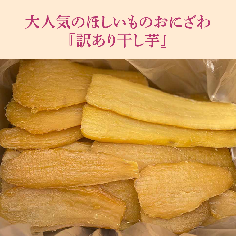 【先行予約】【訳あり】 数量限定！ 紅はるか（平干し） 2kg 【茨城県 鹿嶋市 干しいも ほしいも さつまいも サツマイモ スイーツ 和菓子 期間限定 人気】 (KAM-9)